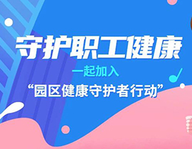 攜手外聯(lián)發(fā)，阿特蒙開啟“園區(qū)健康守護者行動”