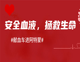 上海阿特蒙醫(yī)院助力無償獻血|醫(yī)者仁心，讓愛傳遞