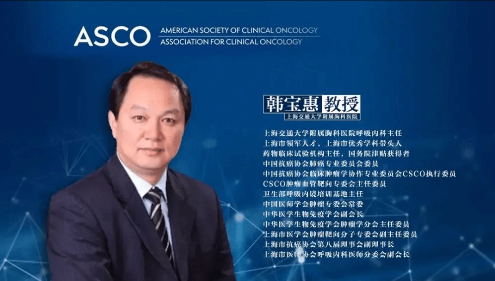 ASCO中國之聲丨肺癌速報：韓寶惠教授團隊發(fā)布多項成果